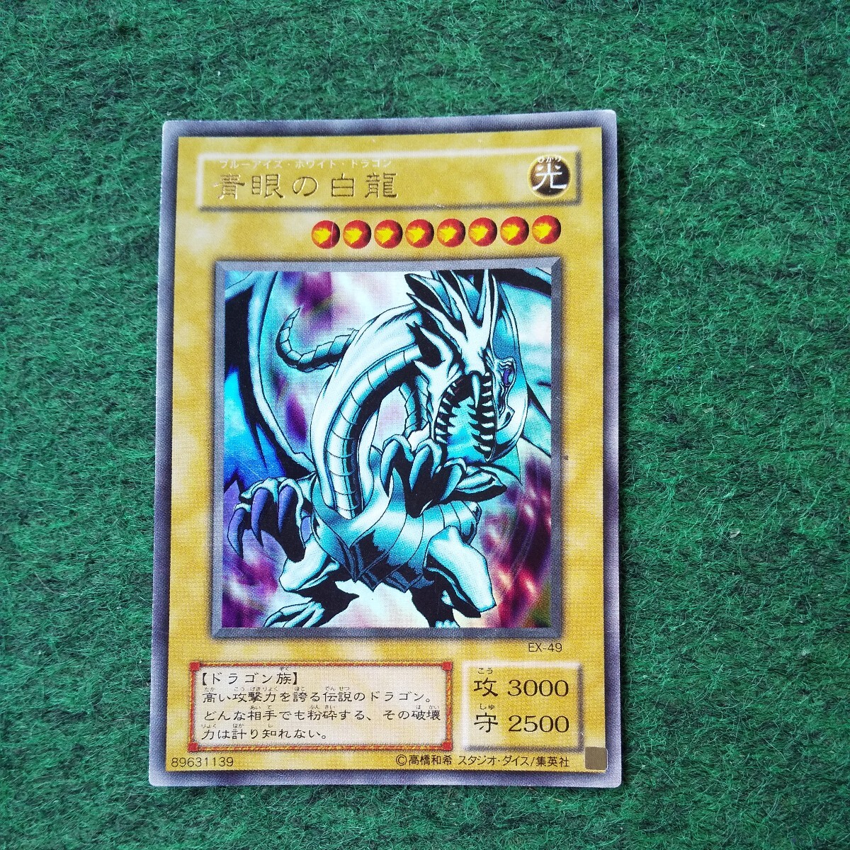 遊戯王 青眼の白龍 ブルーアイズ ホワイトドラゴンEX-49ウルトラ 遊戯王 青眼の白龍 ブルーアイズ ホワイトドラゴンEX-49ウルトラ