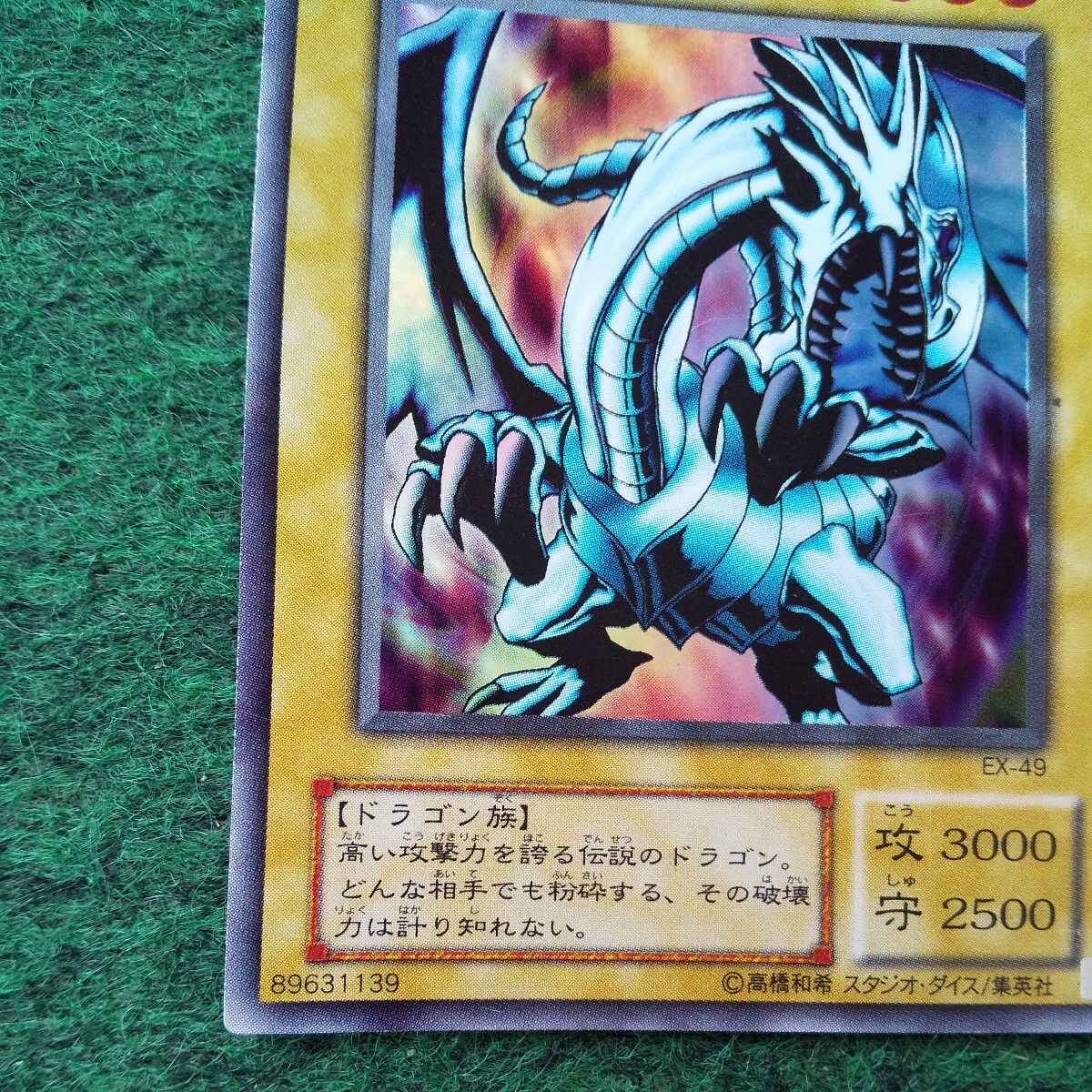 遊戯王 青眼の白龍 ブルーアイズ ホワイトドラゴンEX-49ウルトラ 遊戯王 青眼の白龍 ブルーアイズ ホワイトドラゴンEX-49ウルトラ