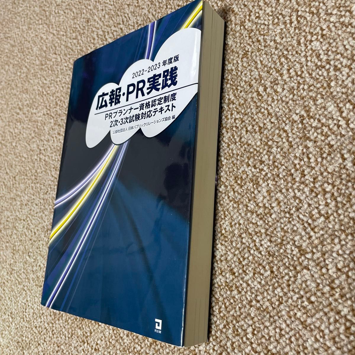 広報・ＰＲ実践ＰＲプランナー資格認定制度２次・３次試験対応テキスト　２０２２－２０２３年度版 日本パブリックリレーションズ協会／編