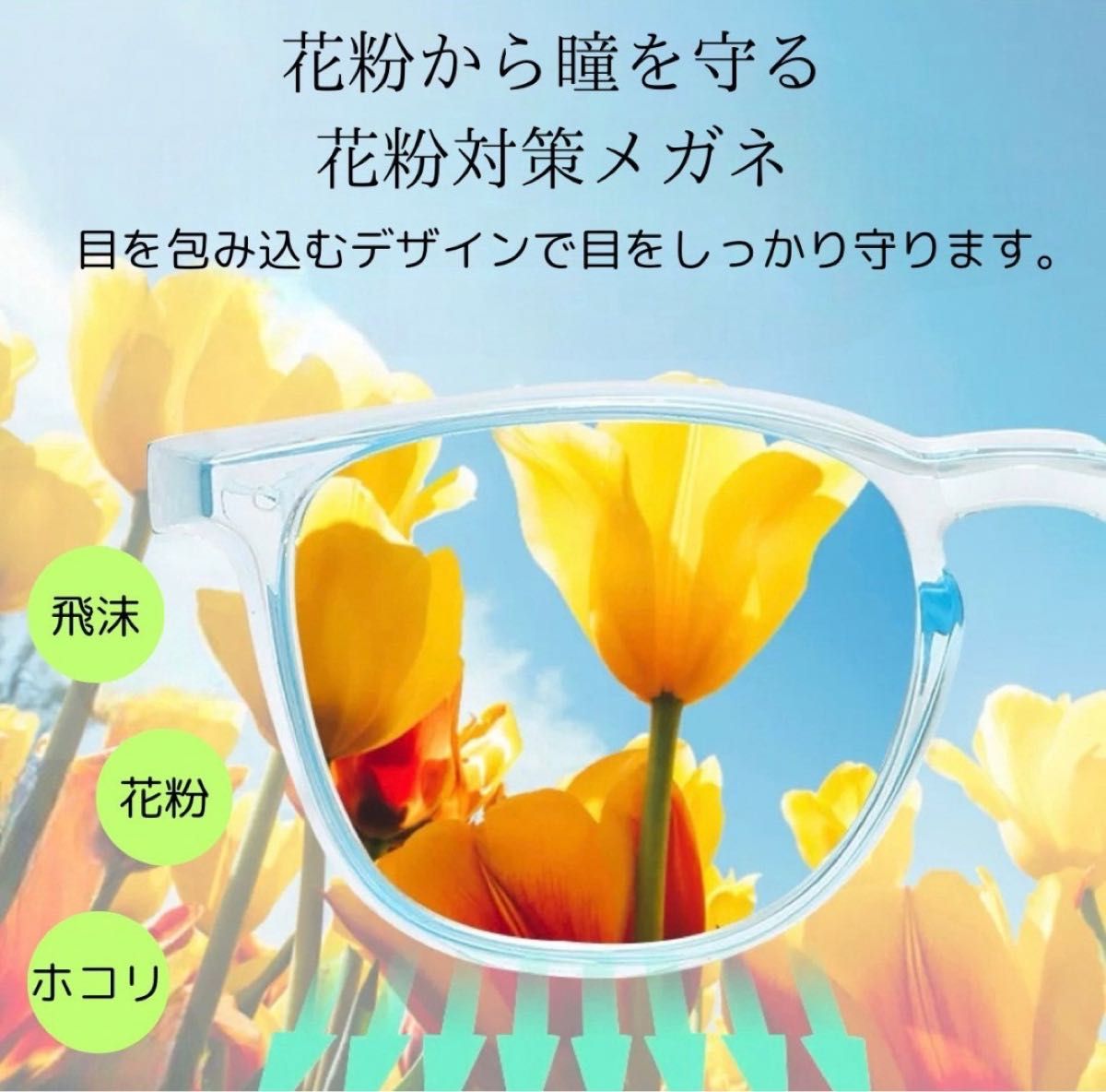 49花粉症メガネ 保護メガネ 飛沫対策 ブルーライトカット UVカット 多機能