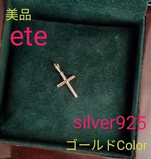 ★★お値下げ価格★★【美品】【エテ】★silver925★十字架  ★ペンダントトップ★ ネックレス★クロス★ゴルードカラー