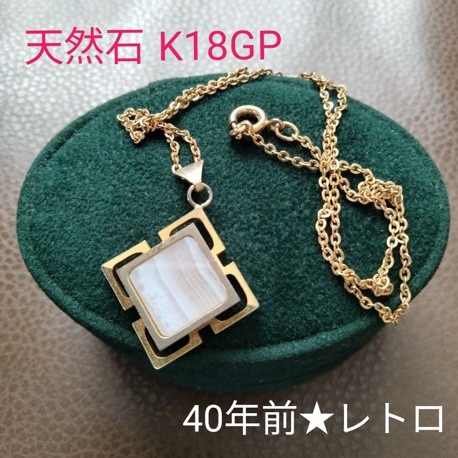 昭和レトロK18GP天然石ネックレスペンダント【アンティーク調 昭和レトロK18GP天然石ネックレスペンダント【アンティーク調