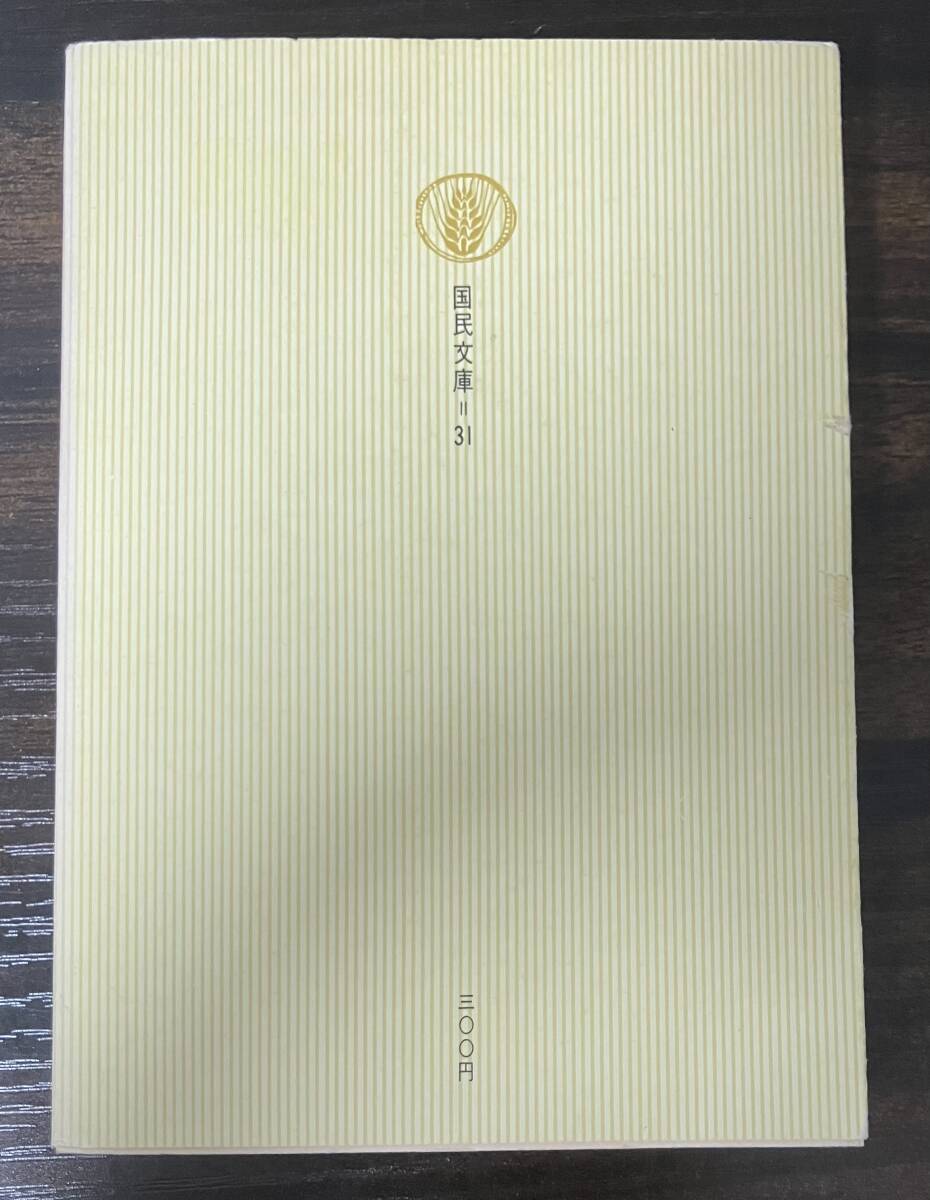 ◎ 文庫本　フランスにおける内乱　カール・マルクス　村田陽一　国民文庫　31　送料230円追跡有_画像2