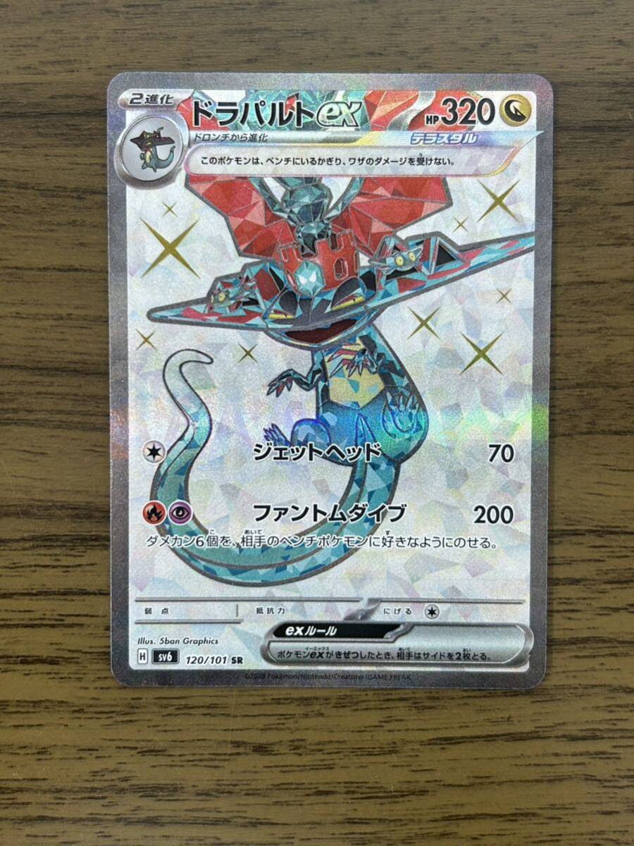 未使用！ポケモンカード ドラパルトex SR 120/101 SV6 変幻の仮面 スリーブ付き_画像1