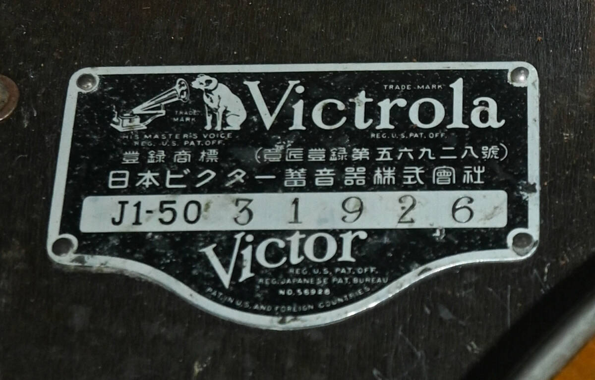 日本ビクター J1-50 卓上蓄音機 昭和7年発売 動作品 _画像4