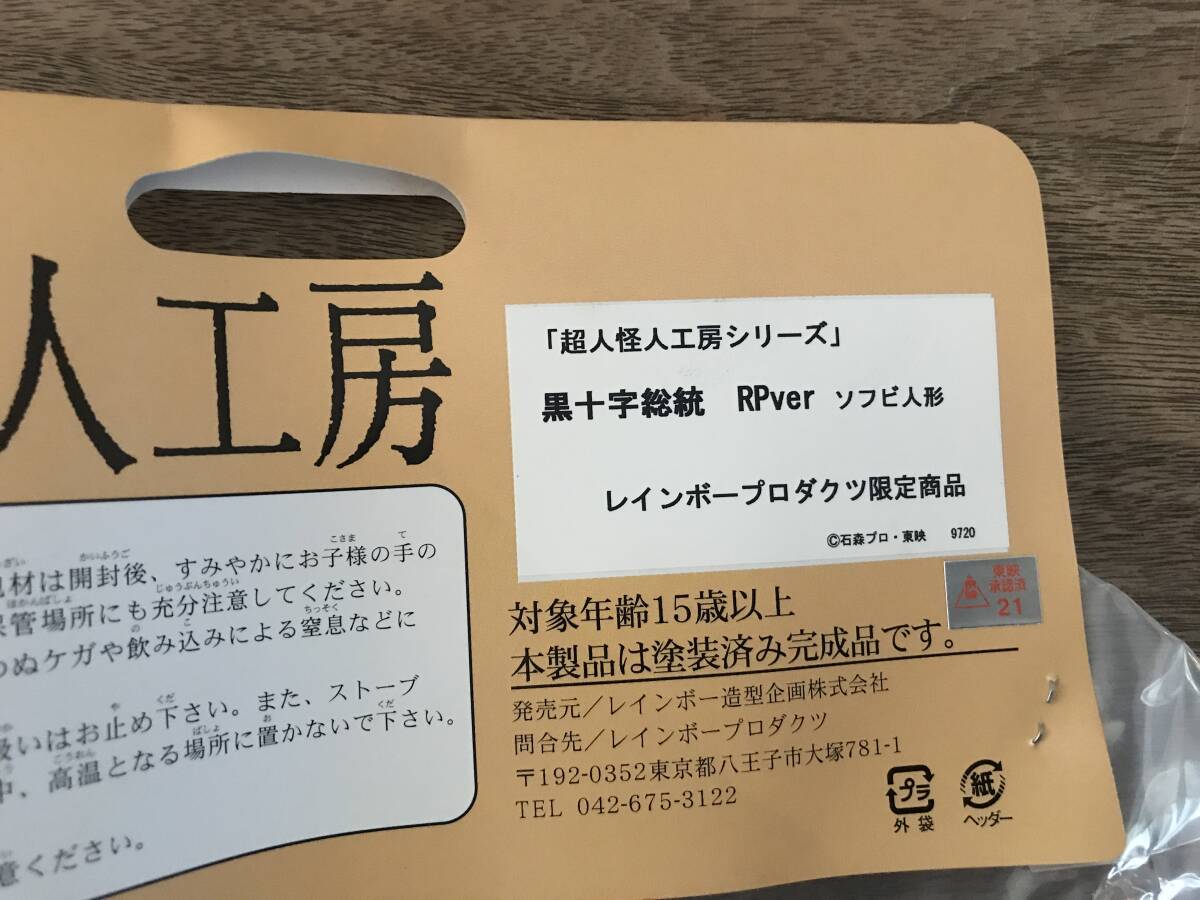 超人怪人工房 レインボープロダクツ限定　黒十字総統　RP ver（秘密戦隊ゴレンジャーより）未開封品_画像3