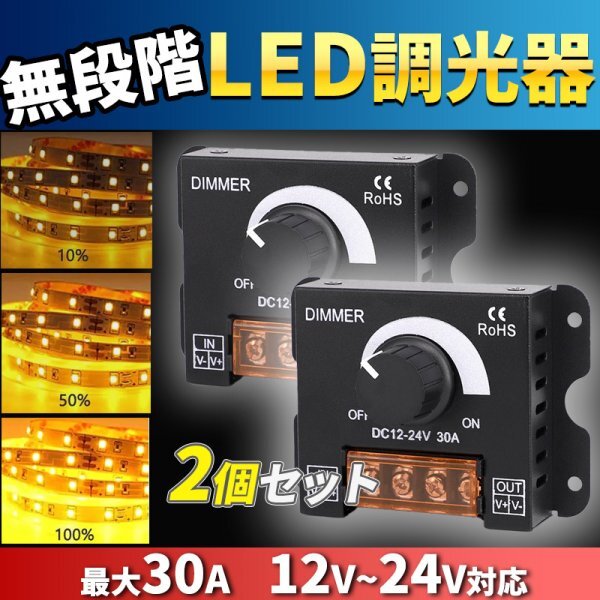 LED 調光器 ディマースイッチ ライト テープ 電球 投光器 照明 電飾 無段階 DC 12V 24V 30A コントローラー ワーク ライト 照明 デイライト_画像1