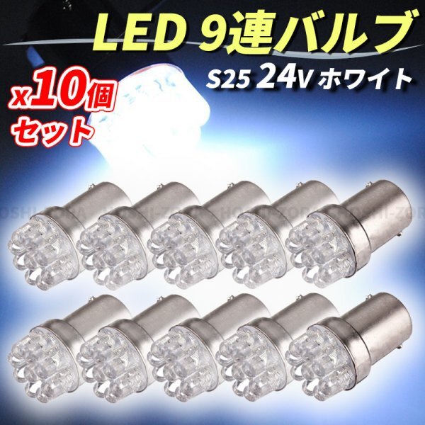 LEDバルブ S25 9連 シングル BA15S 24V ホワイト サイドマーカー トラック ダンプ バックランプ 180°平行ピン 白 10個 セット ポジション_画像1