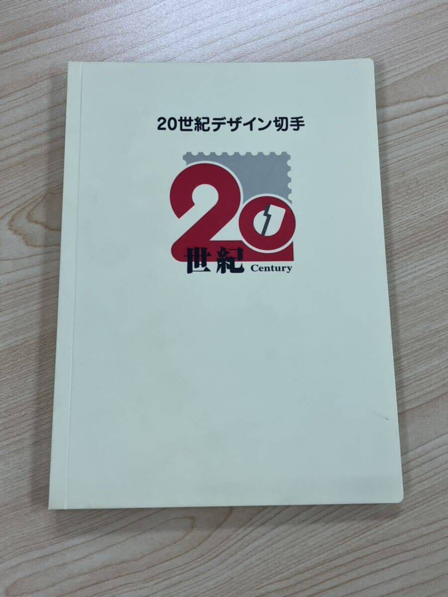 20世紀デザイン切手　全17集 消印あり_画像1