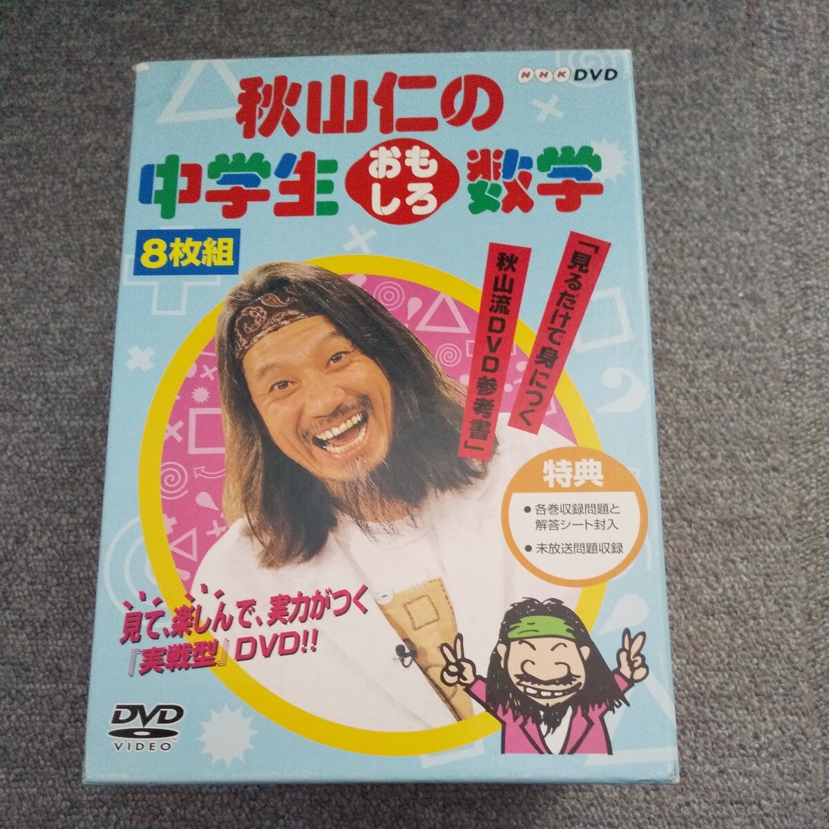 廃盤・付録特典つき 「秋山仁の中学生おもしろ数学 DVD-BOX」全巻セット NHK 教育 幾何 代数 高校受験 高校入試 中学数学 中学生 学参 教材_画像1