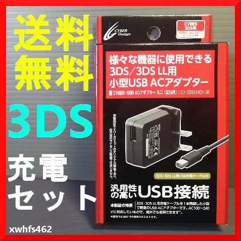 送料無料 新品 サイバーガジェット  ニンテンドー3DS / 3DS LL用 充電器 USB ACアダプター 充電ケーブル 