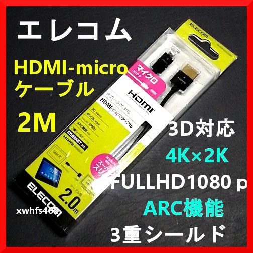 送料無料 新品 エレコム HDMI-micro ケーブル 2m タブレットPC対応 3D 4K×2K 1080p ARC機能対応 