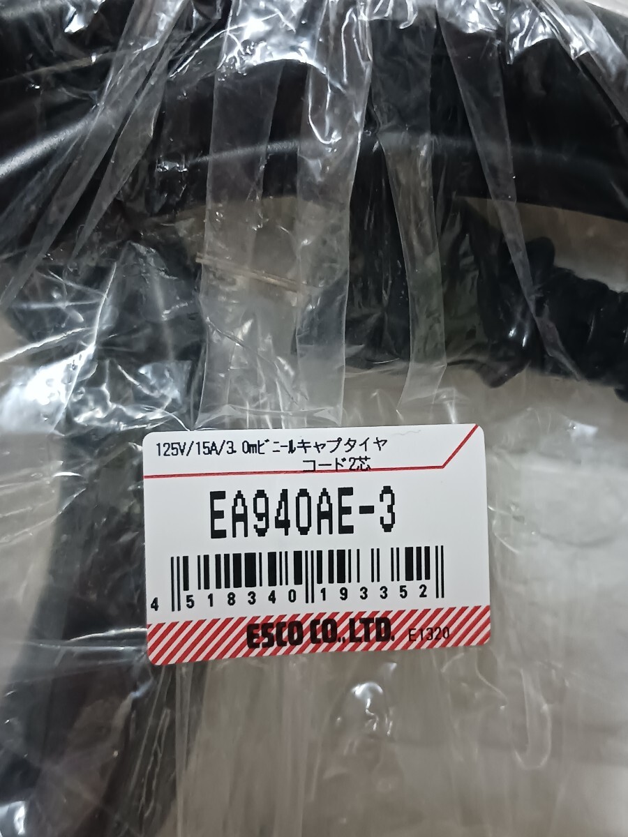 ESCO 125V 15A 3.0m ビニールキャプタイヤコード2芯 EA940AE-3 SEIWA 修理用取替コード　SYU-3A　電源延長コード　TAP-EX253-5 ⑥_画像3