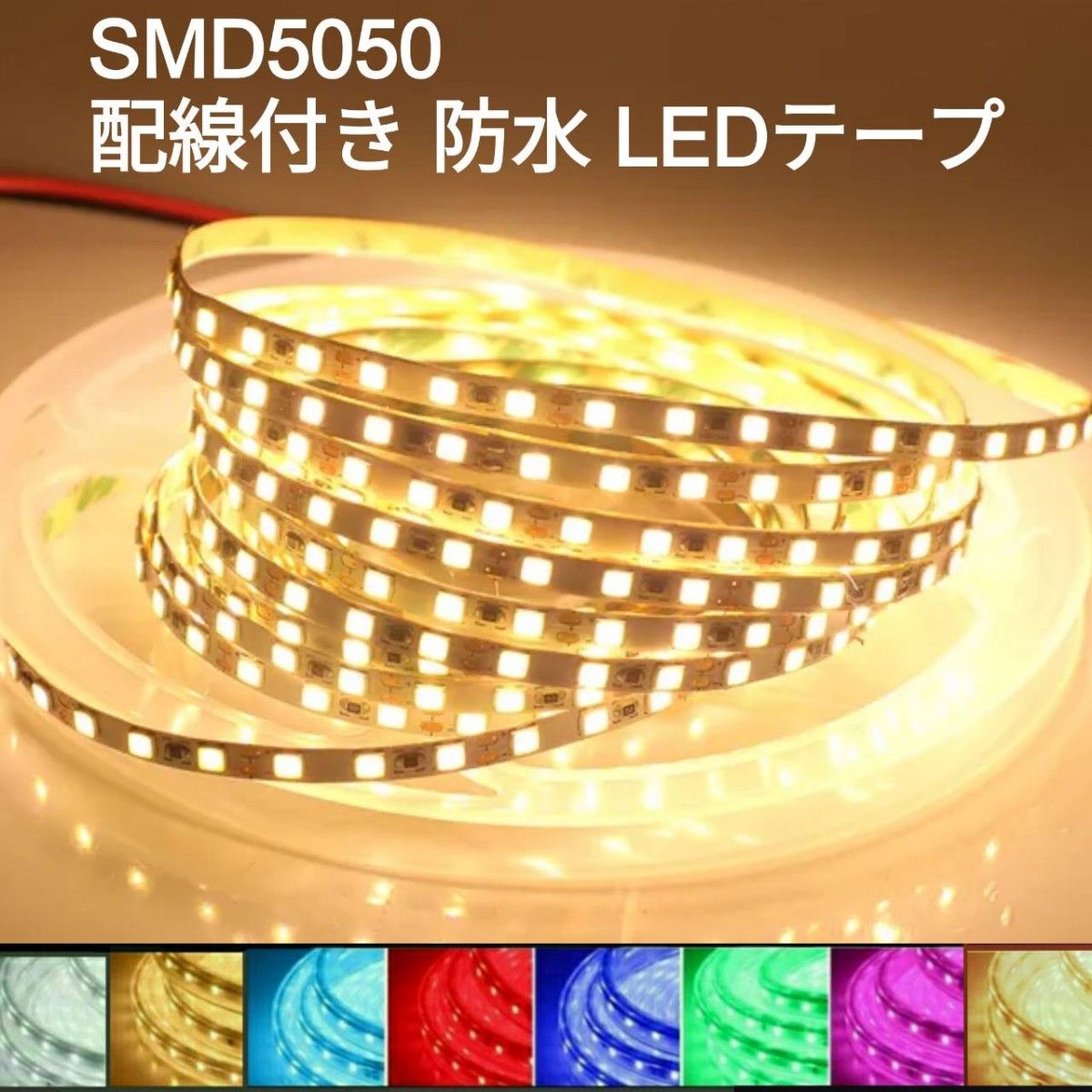 SMD5050防水LEDテープ■配線付き40cm【オーダー可能！】1本電球色 12v