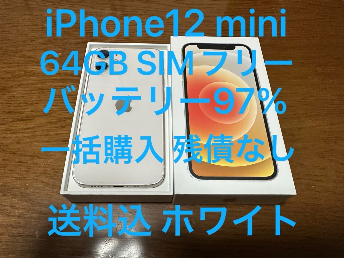 超美品 iPhone12 mini 64GB ホワイト バッテリー容量97% SIMフリー 送料込 一括購入 残債なし 付属品新品