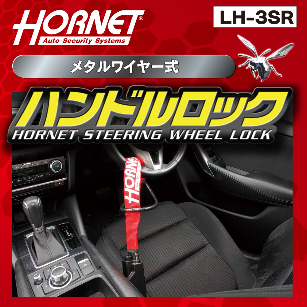 HORNET ホーネット ハンドルロック ステアリングロック LH-3SR メタルワイヤー式 専用キー レッド 自動車盗難対策 盗難防止_画像2