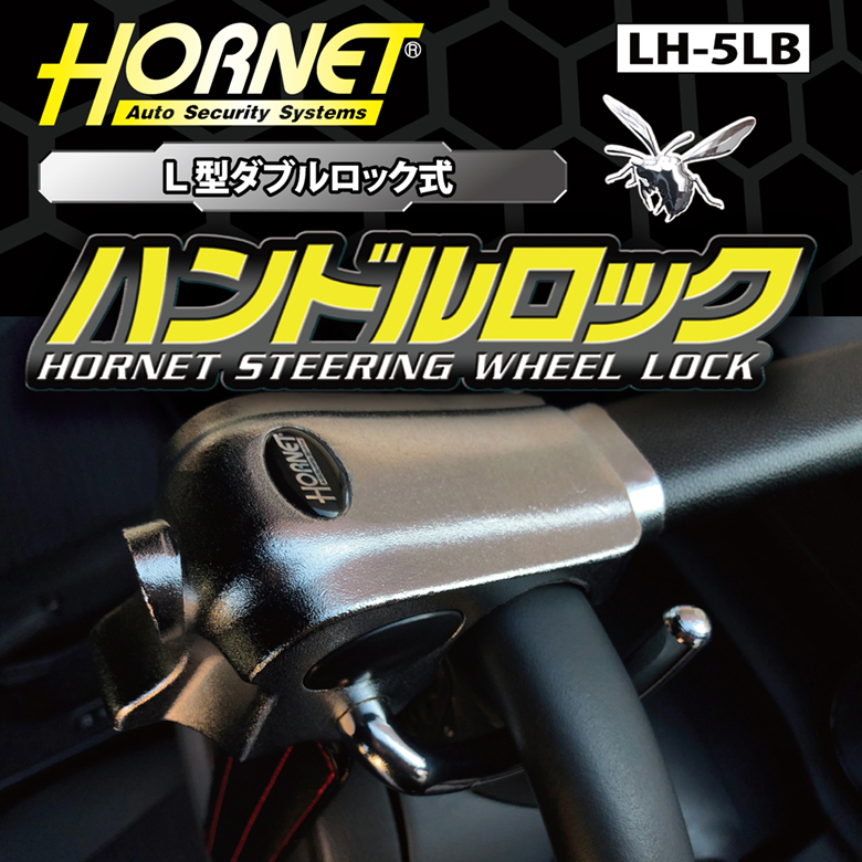 HORNET ホーネット ハンドルロック ステアリングロック LH-5LB L型ダブルロック式 専用キー ブラック 自動車盗難対策 盗難防止_画像2