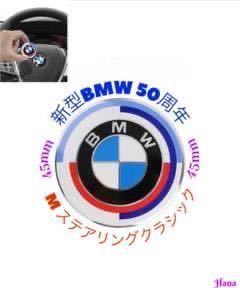BMW エンブレム ステッカー ステアリング ハンドル シール バッジ 45mm 50周年限定の画像3