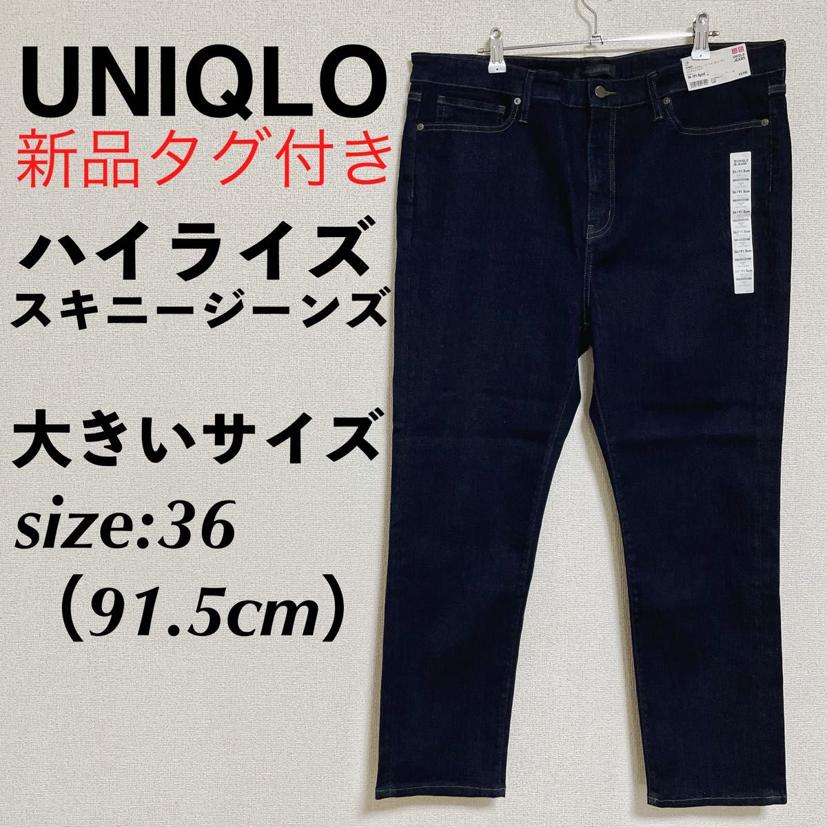 新品 UNIQLO ユニクロ ハイライズスキニージーンズ ジーパン デニムパンツ