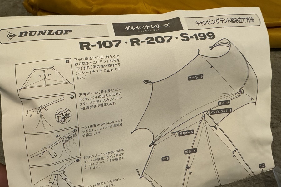 【送料無料】東京)◇DUNLOP ダンロップ ダルセット ツーリングテント R-207 廃盤　べたつき/現状品_orb-2405140822-od-081552471_4.jpg