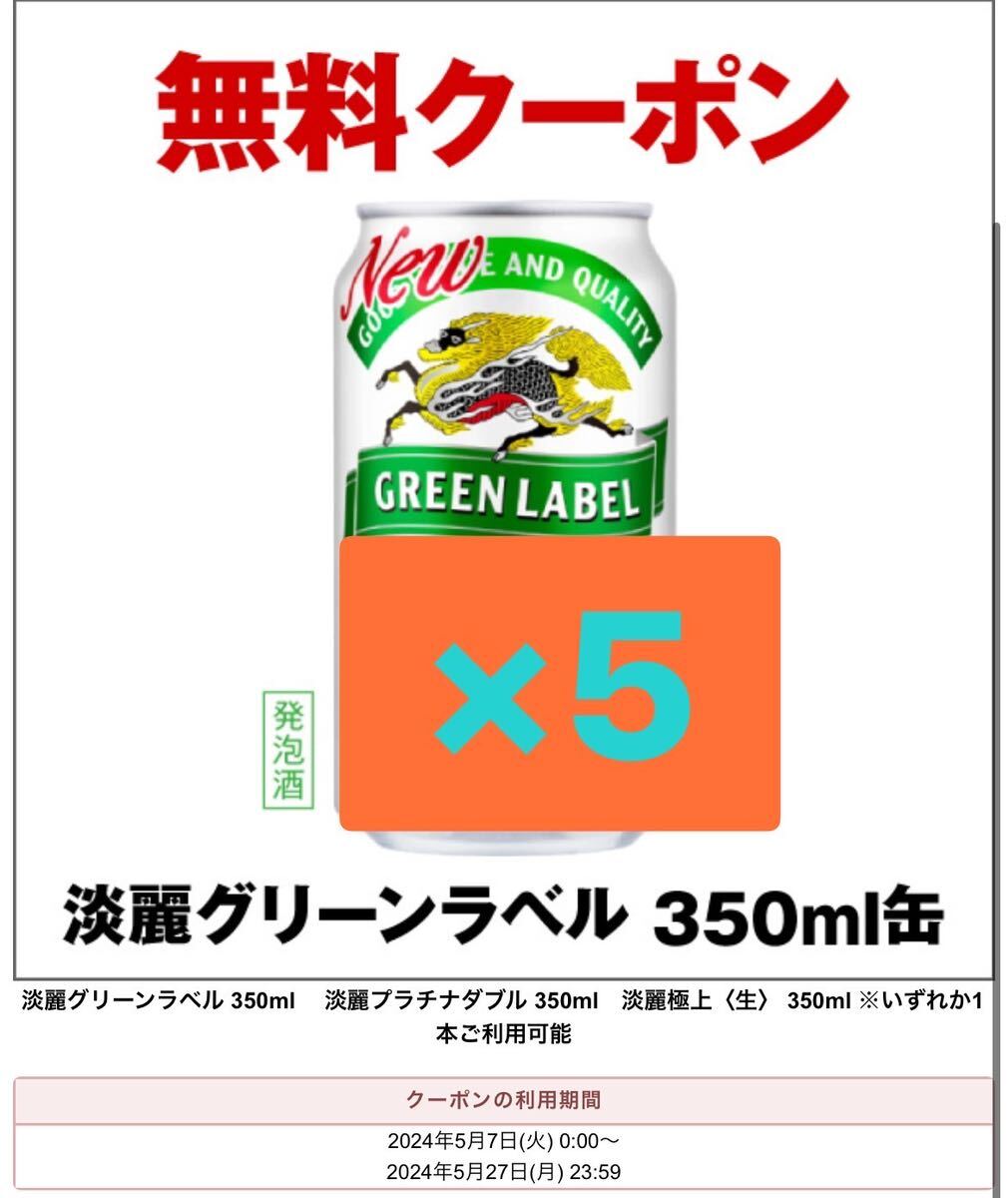 セブンイレブン　「淡麗グリーンラベル 350ml缶 5本」３５０ml缶 無料引換券 クーポン コンビニ _画像1