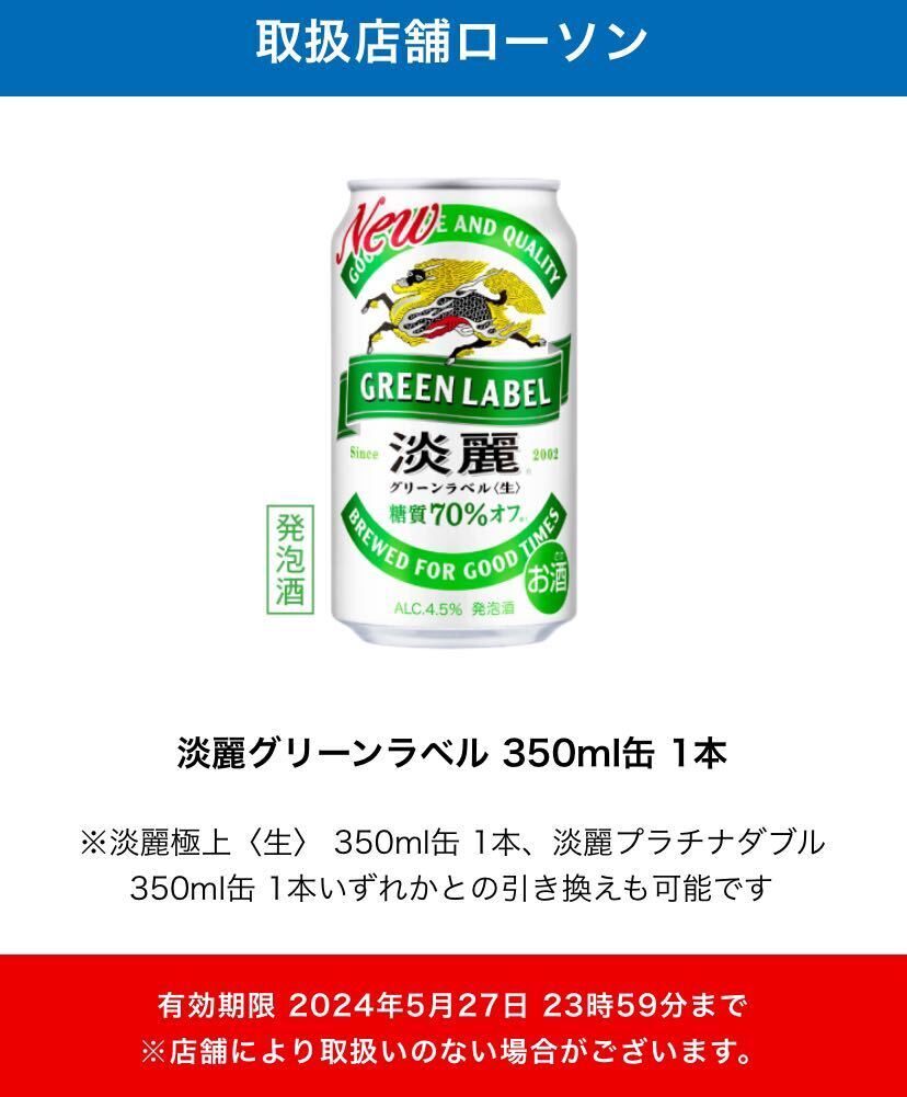 ローソン 「淡麗グリーンラベル 350ml缶 9本」３５０ml缶 無料引換券 クーポン コンビニ LAWSON_画像1