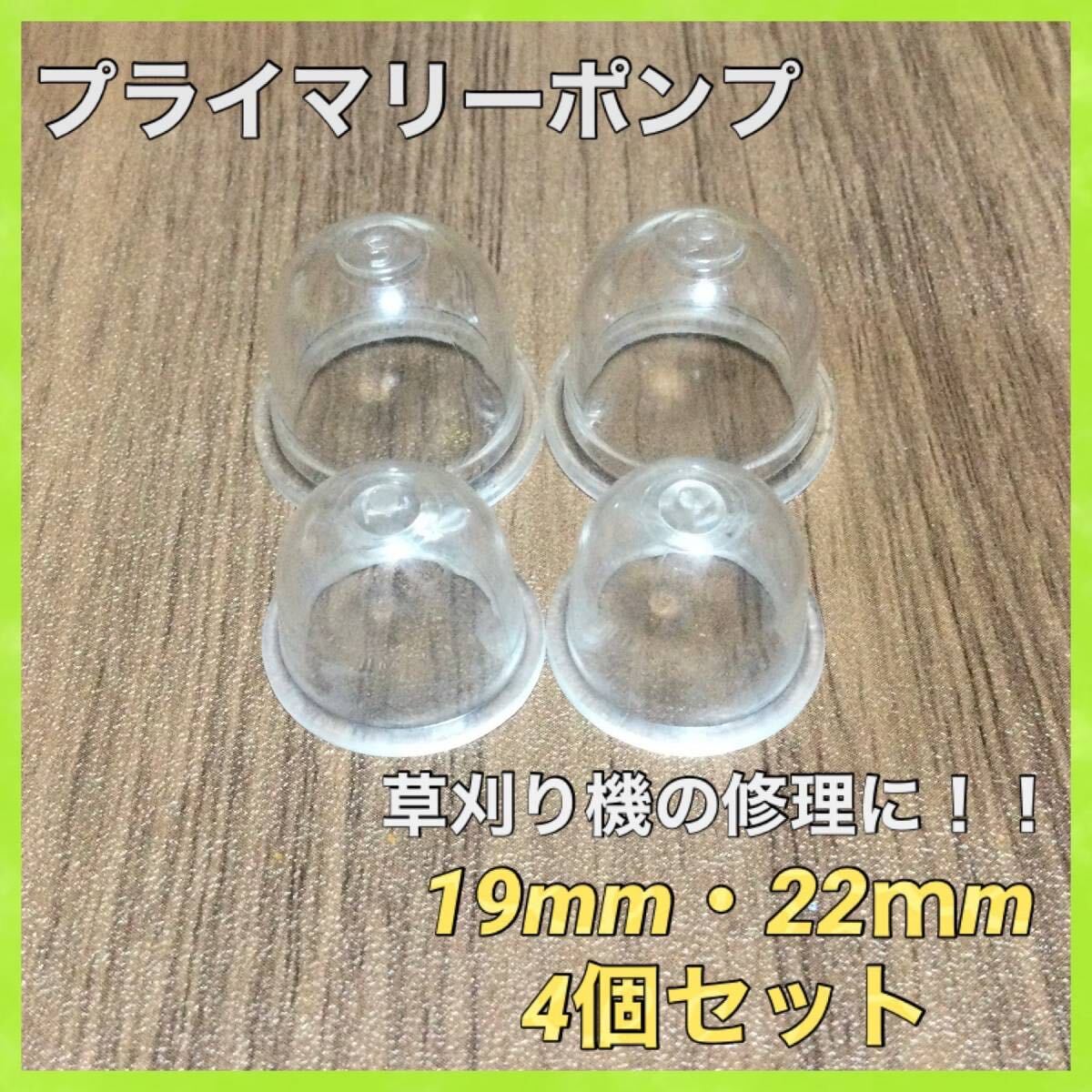 P31匿名配送・プライマリーポンプ19ｍｍ/22mm4個セット_画像1