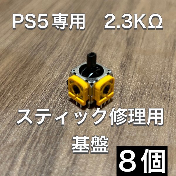 (D35)送料無料・PS5 コントローラー アナログスティック基盤 8個_画像1