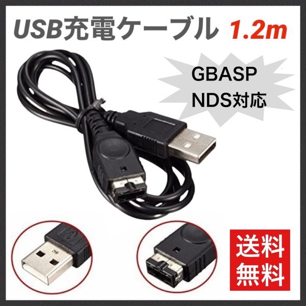 (C65)送料無料・NDS・ゲームボーイアドバンスSP・ 充電器USBケーブル_画像1