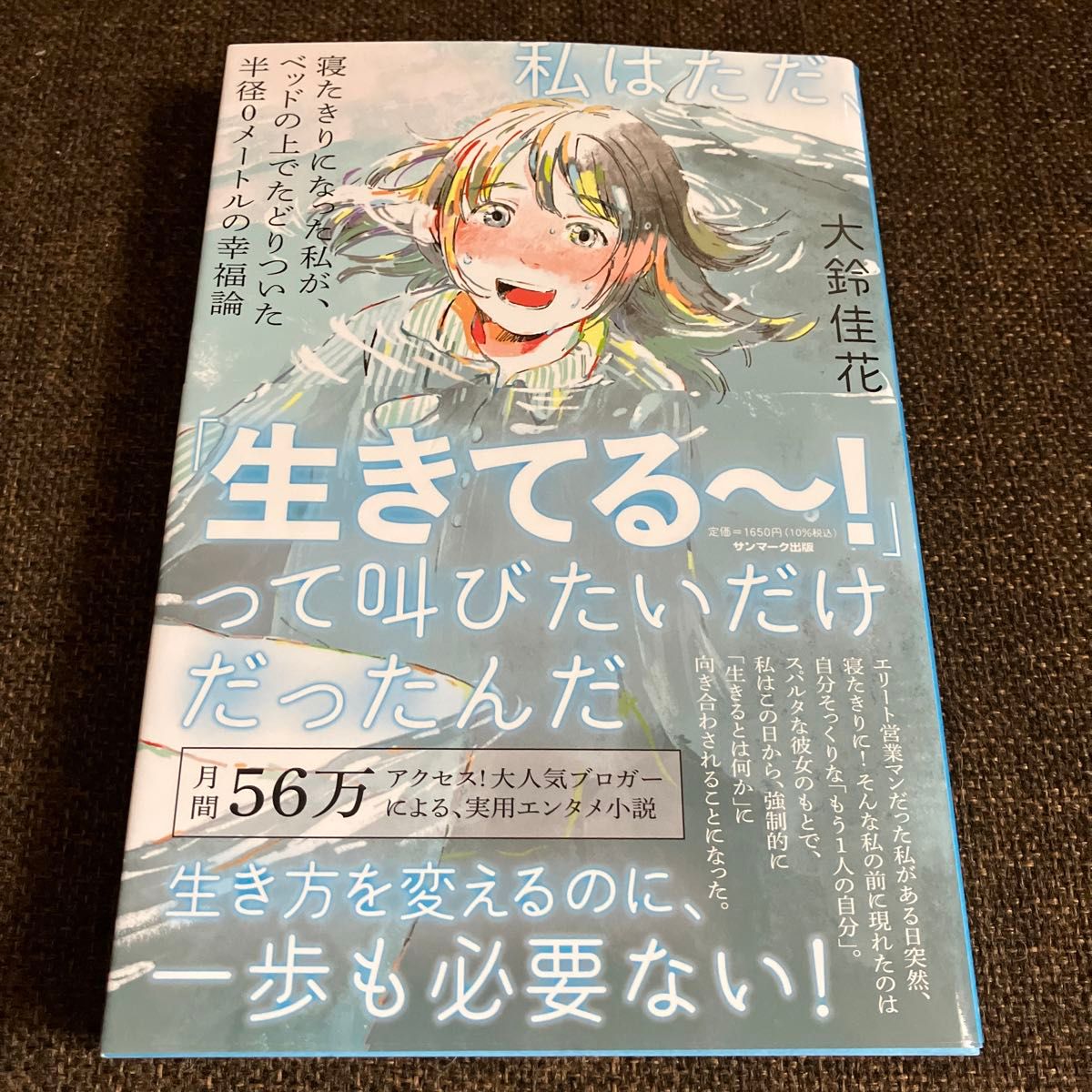 私はただ、「生きてる～！」って叫びたいだけだったんだ　寝たきりになった私が、ベッドの上でたどりついた半径０メートルの幸福論 