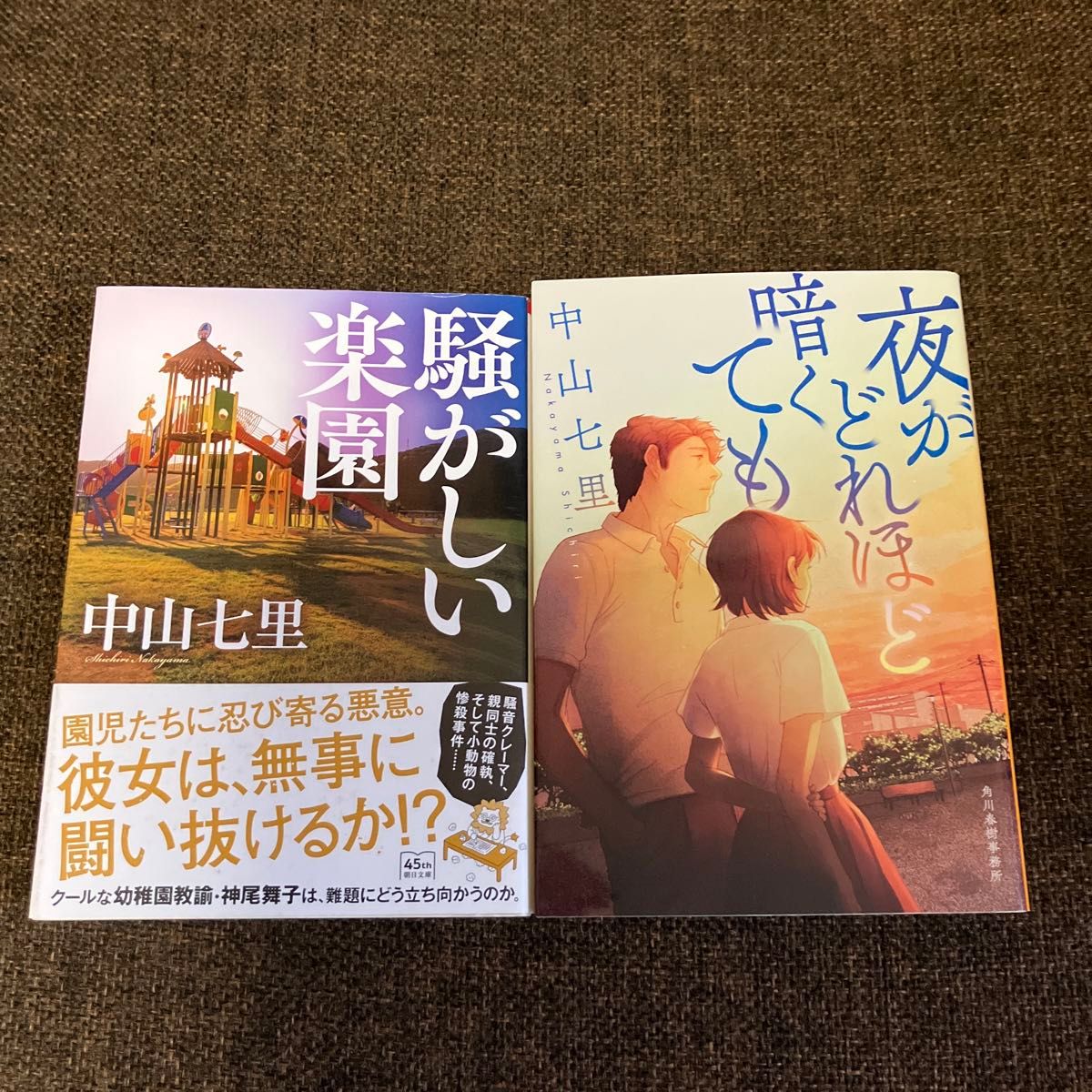 ☆2冊セット☆騒がしい楽園 （朝日文庫　な５０－２） 中山七里／著&夜がどれほど暗くても　　中山七里