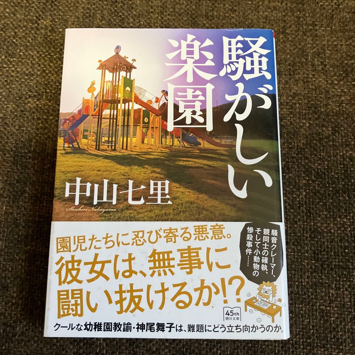 ☆2冊セット☆騒がしい楽園 （朝日文庫　な５０－２） 中山七里／著&夜がどれほど暗くても　　中山七里