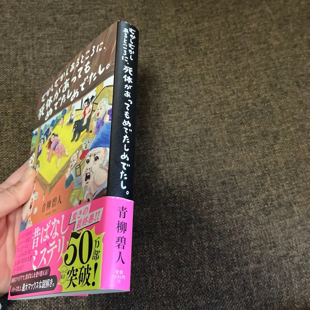 ☆筑前煮様専用ページ☆むかしむかしあるところに、死体があってもめでたしめでたし。 青柳碧人／著