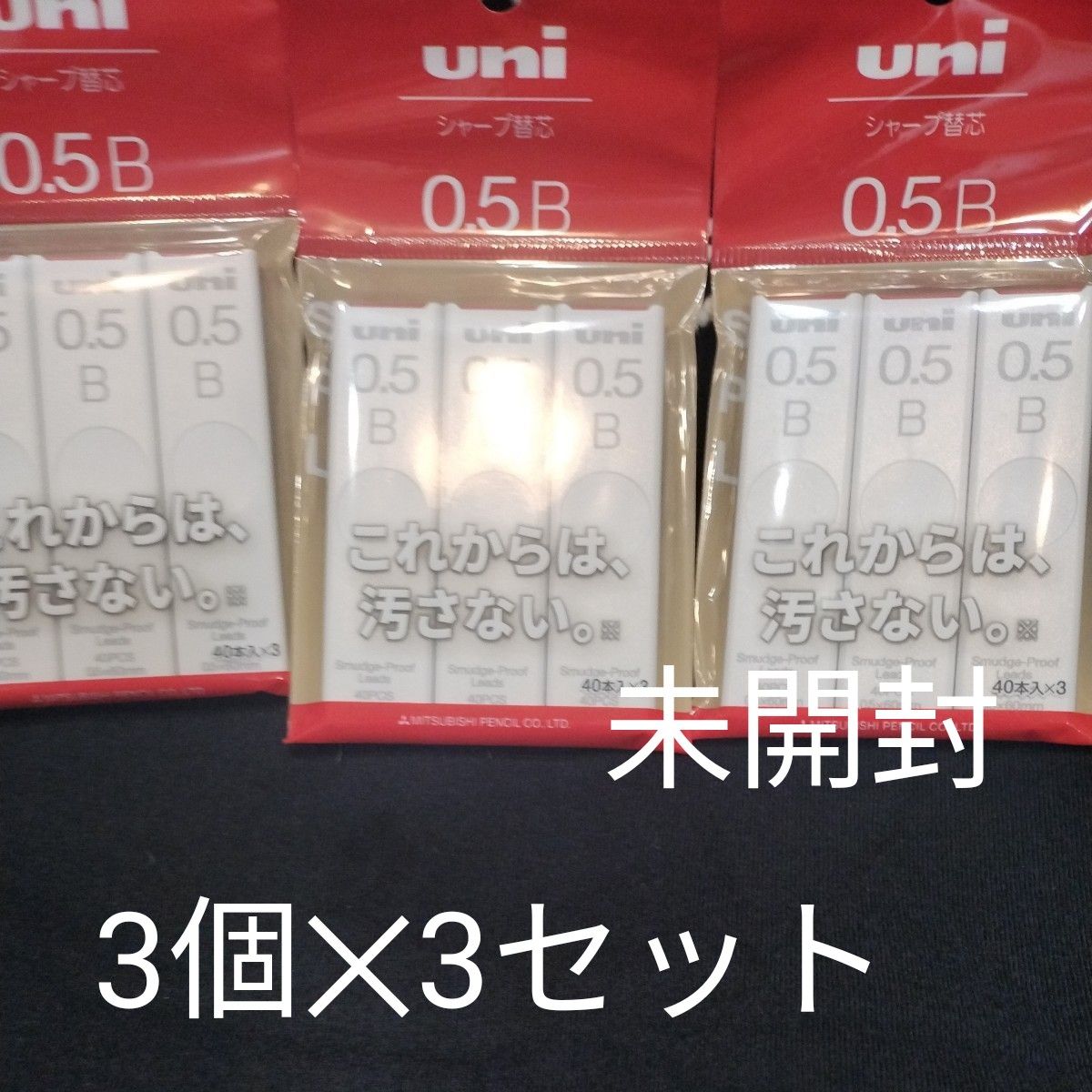 未開封未使用  三菱鉛筆 シャープペン芯 uni ユニ 0.5 B &  HB  各3袋  計6袋  