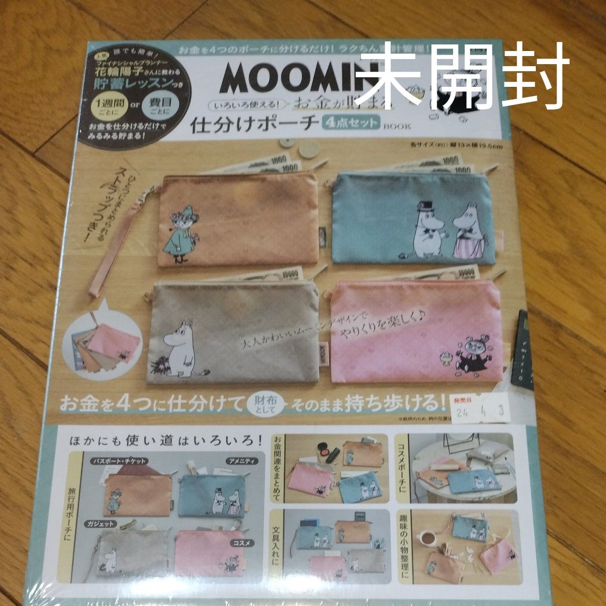 宝島社  MOOMINお金が貯まる仕分けポーチ4点