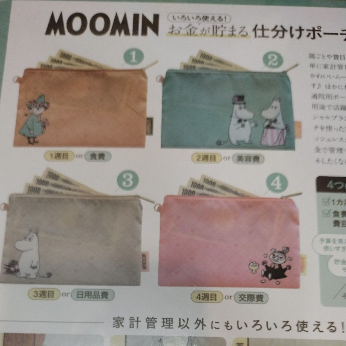 宝島社  MOOMINお金が貯まる仕分けポーチ4点