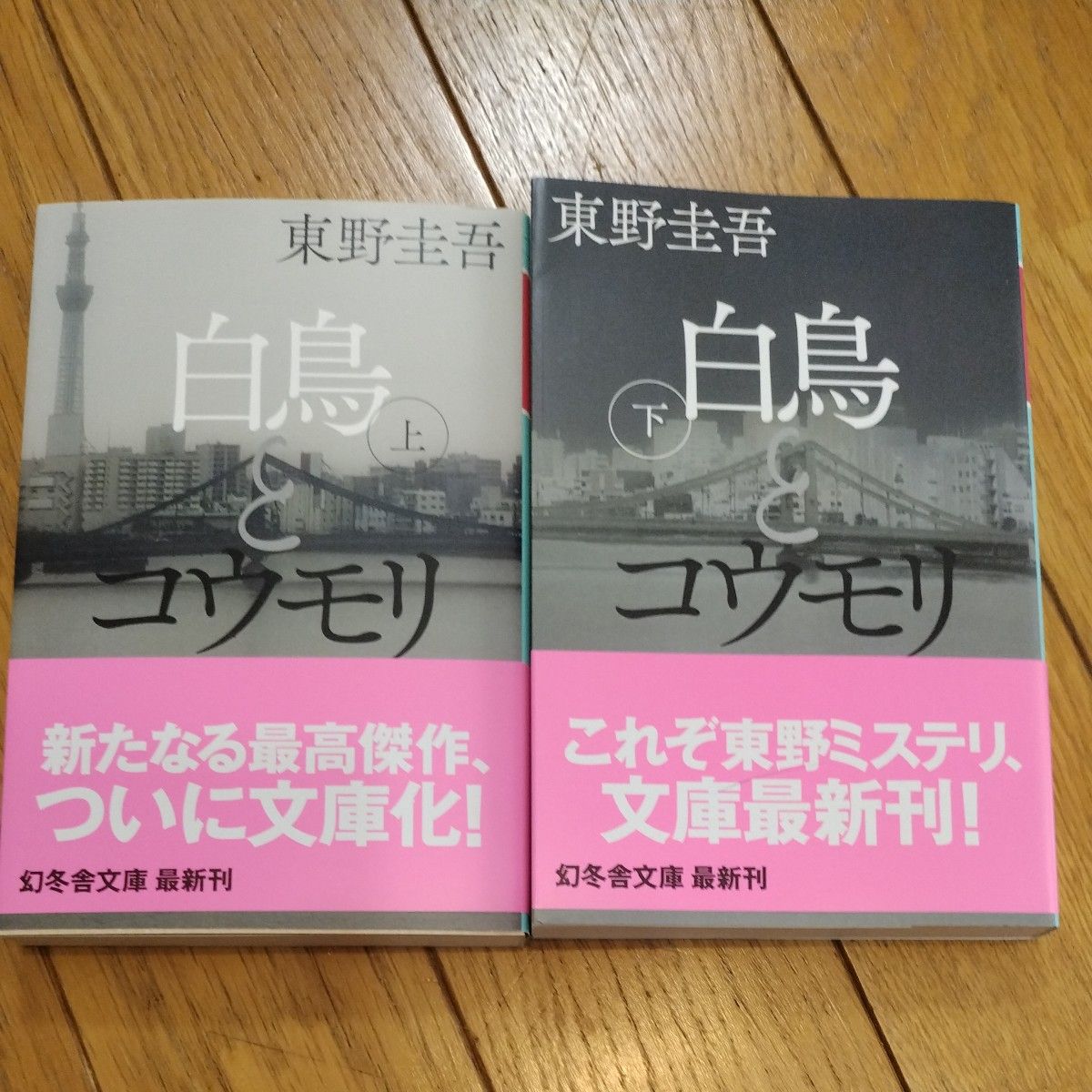 白鳥とコウモリ　  上下巻セット  幻冬舎文庫 〔著〕 東野圭吾 文庫本