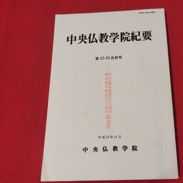 中央仏教学院紀要 平13 仏教 検）仏陀浄土真宗浄土宗真言宗天台宗日蓮宗空海親鸞法然密教禅宗 戦前明治大正古書和書古文書写本OI