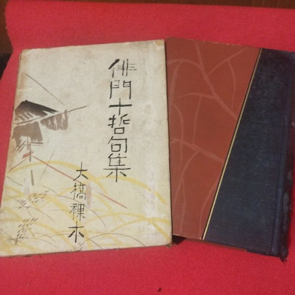 6732円 俳門十派 大橋裸木著 昭和9年 俳句 種田山頭火 検)俳諧 6732円 俳門十派 大橋裸木著 昭和9年 俳句 種田山頭火 検)俳諧