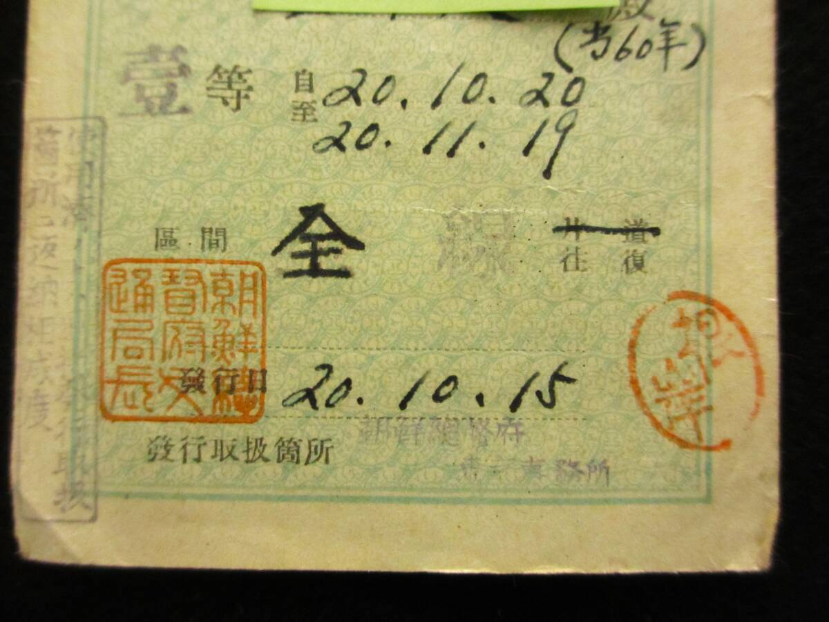 (6) railroad get into car proof 1 sheets passenger ticket ticket 1 etc. 20 year 10 month 20 day ~11 month 19 day district interval all line both ways un- necessary normal express charge seal morning . total . prefecture traffic department length seal 