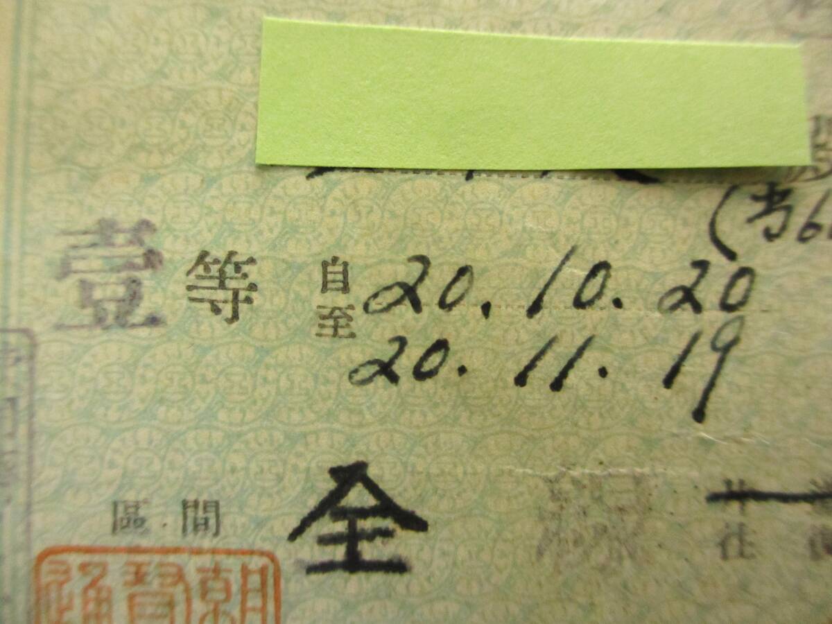 (6)　鉄道乗車証　１枚　乗車券　切符　１等20年10月20日～11月19日　区間全線往復　不要普通急行料印　朝鮮総督府交通局長印　_画像8