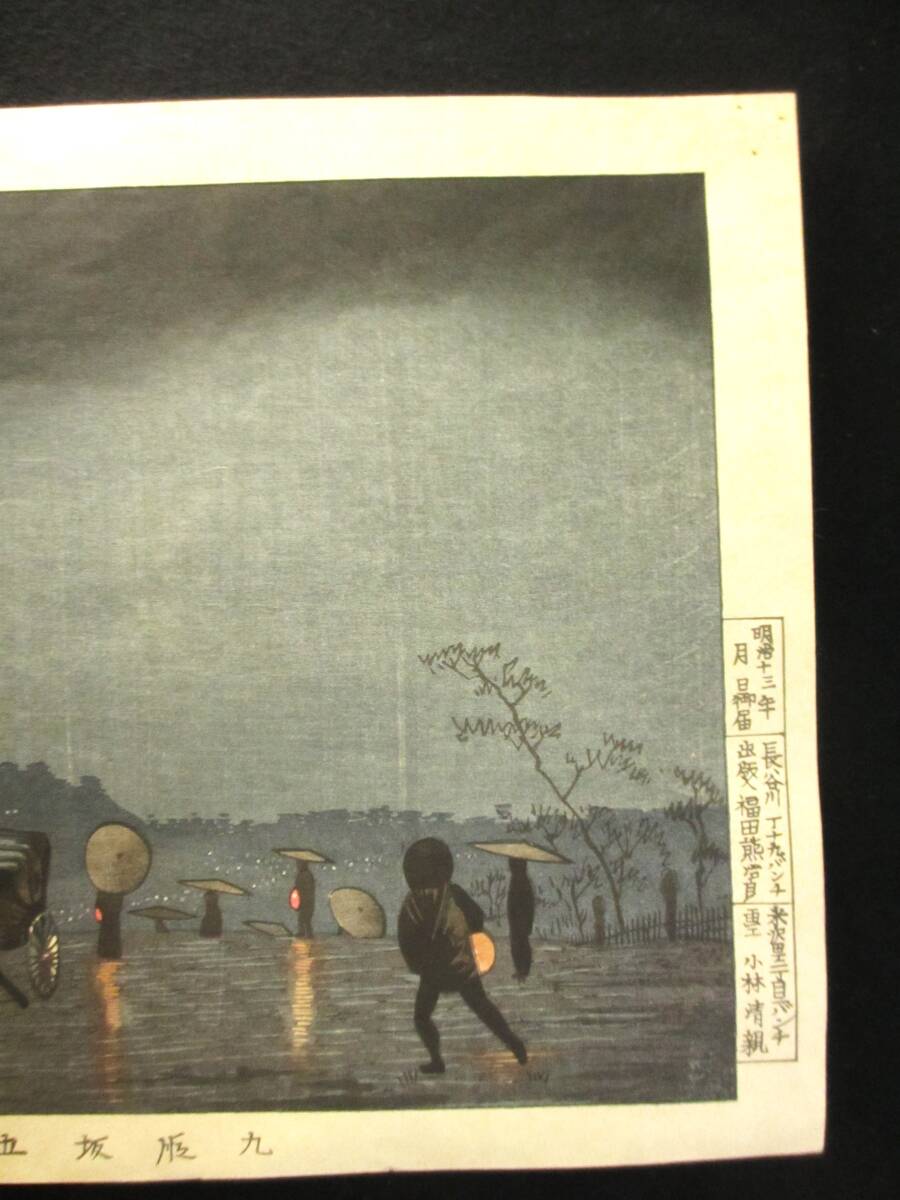 小林清親　木版画　九段坂五月夜_画像3