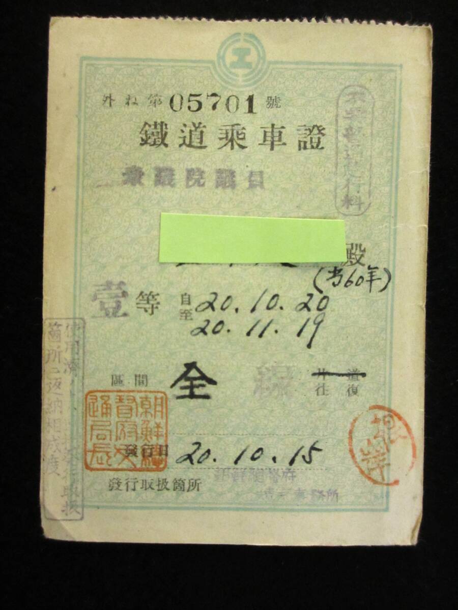 (6) railroad get into car proof 1 sheets passenger ticket ticket 1 etc. 20 year 10 month 20 day ~11 month 19 day district interval all line both ways un- necessary normal express charge seal morning . total . prefecture traffic department length seal 