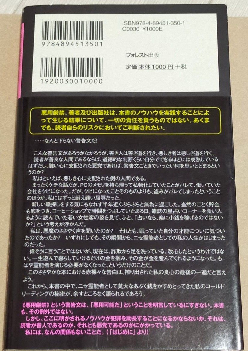 あるニセ占い師の告白　偉い奴ほど使ってる！人を動かす究極の話術＆心理術「ブラック・コールドリーディング」