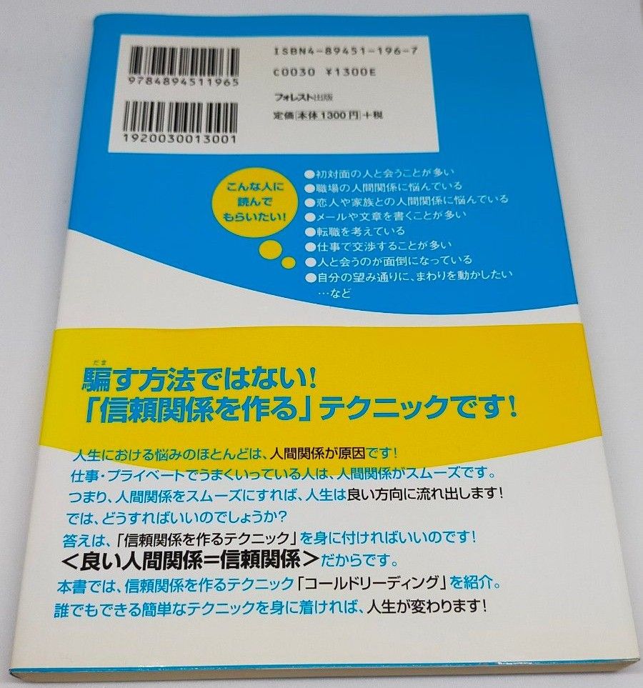 一瞬で信じこませる話術コールドリーディング　信用されれば、仕事・プライベート・人間関係も思いのまま 石井裕之／著