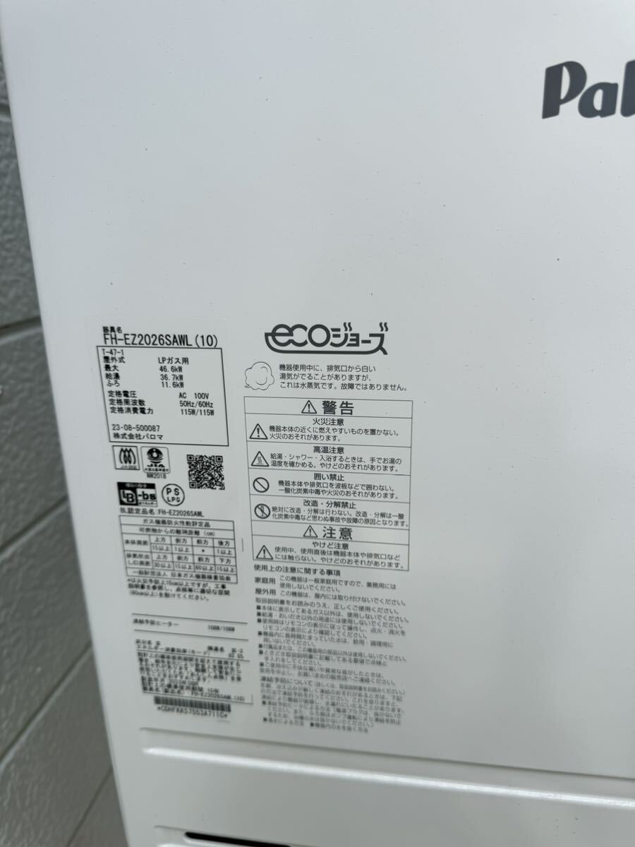 GK029【高年式】 パロマ エコジョーズ LPガス 給湯器 FH-EZ2026SAWL オート追い焚き リモコンセット 20号の画像2