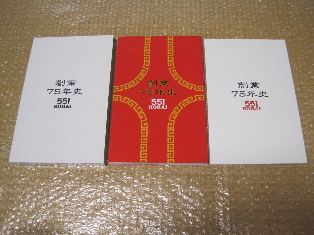 蓬莱 創業75年史 551 HORAI 非売品◇社史 記念誌 豚まん 中華 蓬莱 創業75年史 551 HORAI 非売品◇社史 記念誌 豚まん 中華