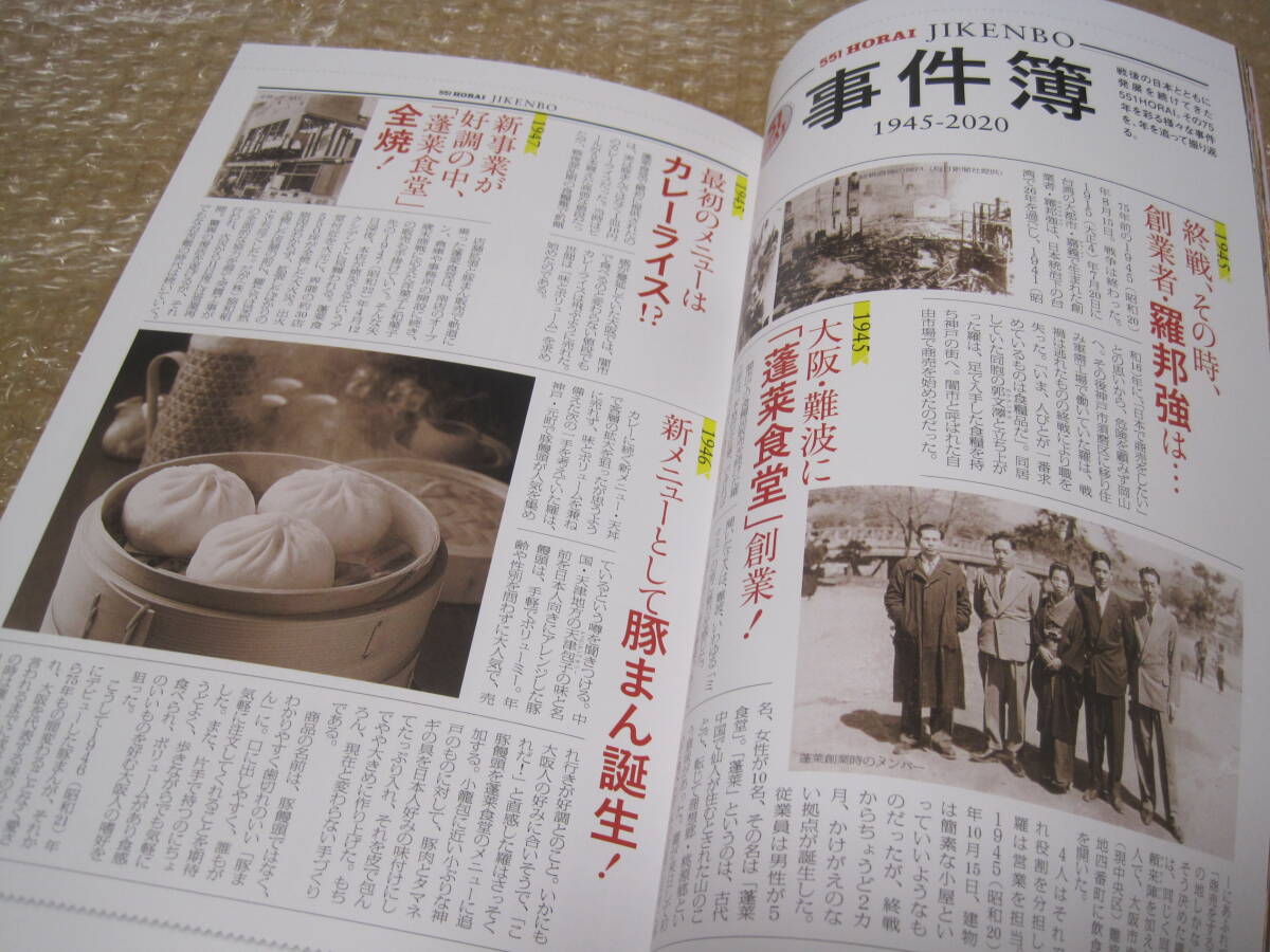 蓬莱 創業75年史 551 HORAI 非売品◇社史 記念誌 豚まん 中華 蓬莱 創業75年史 551 HORAI 非売品◇社史 記念誌 豚まん 中華