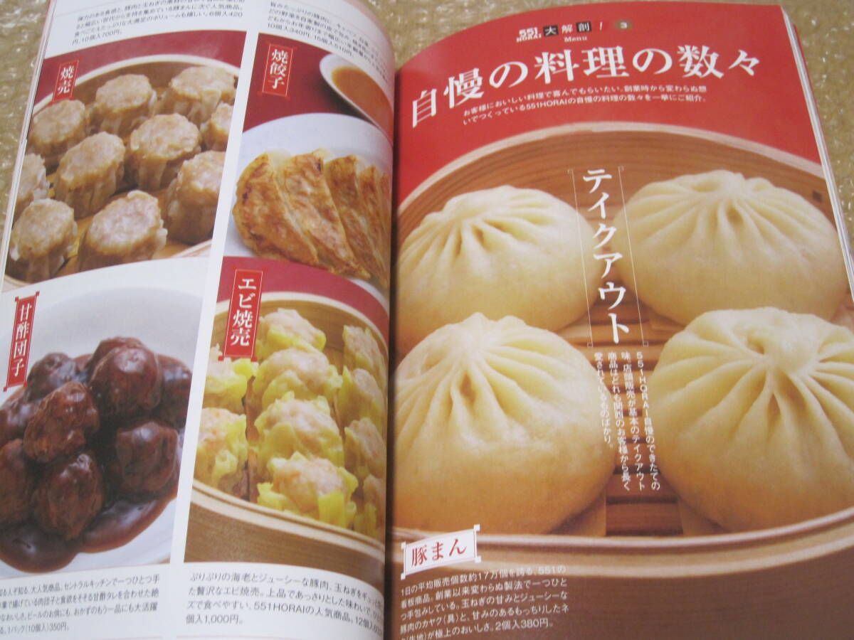 蓬莱 創業75年史 551 HORAI 非売品◇社史 記念誌 豚まん 中華 蓬莱 創業75年史 551 HORAI 非売品◇社史 記念誌 豚まん 中華