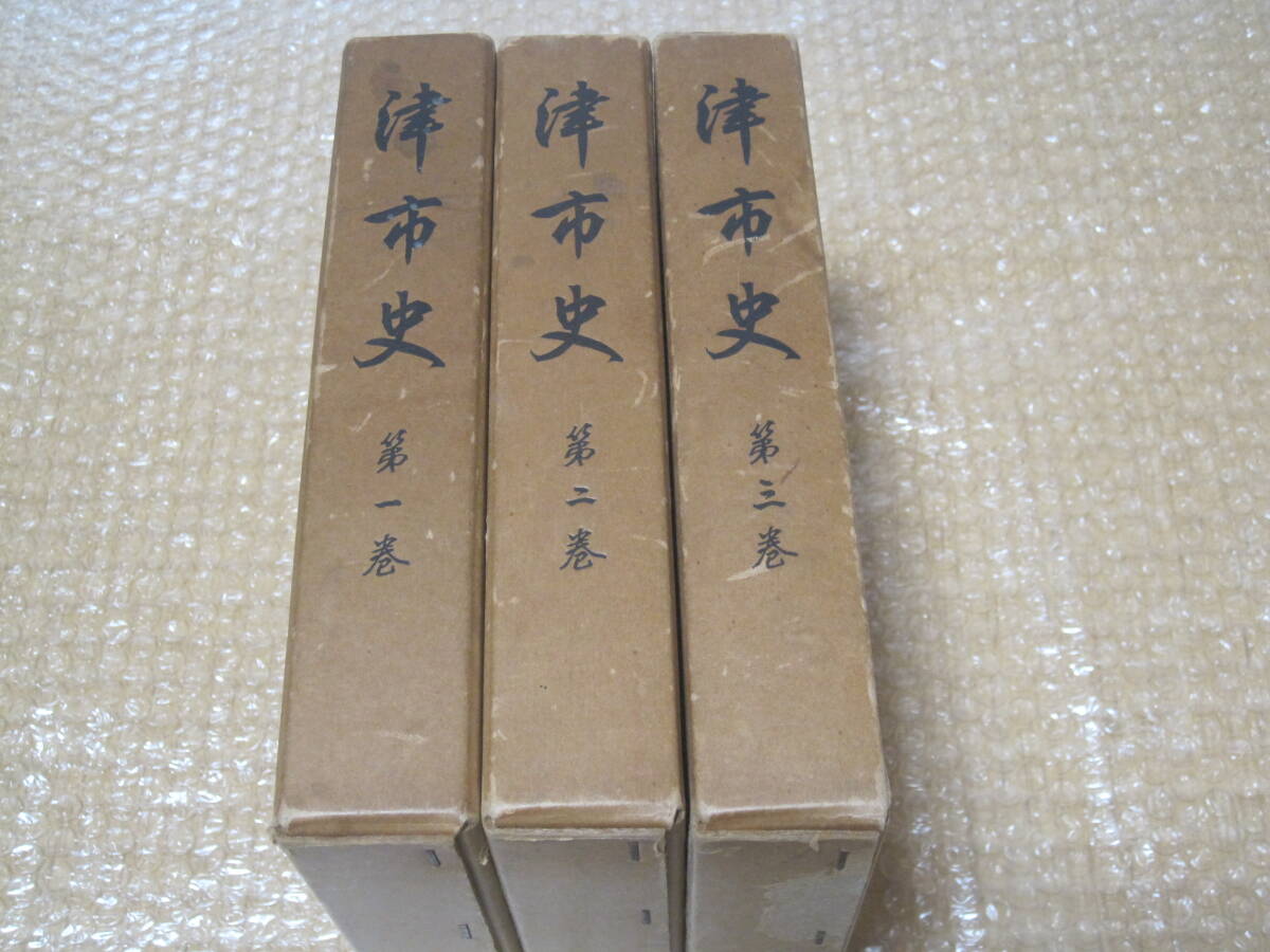 津市史 3冊 中世 近世 近代◇藤堂高虎 伊勢平氏 織田氏 戦国時代 津市史 3冊 中世 近世 近代◇藤堂高虎 伊勢平氏 織田氏 戦国時代